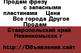 Продам фрезу mitsubishi r10  с запасными пластинами  › Цена ­ 63 000 - Все города Другое » Продам   . Ставропольский край,Невинномысск г.